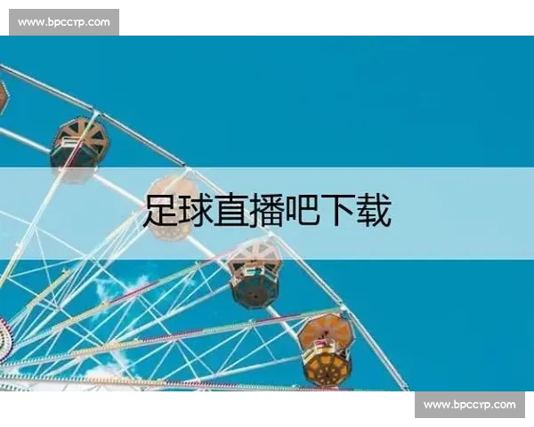 高清稳定流畅的足球直播APP下载安装到手机即看全球赛事精彩 - 副本 (7) - 副本 - 副本 - 副本 - 副本